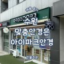 권선동 155-1 | 수원 권선동 아이파크시티 블루라이트차단돋보기 아이파크안경 가성비 맞춘 후기