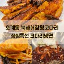 한성병원_호계3동행정복지센터_하 | 호계동 맛집 북해어장왕코다리 점심특선 코다리냉면 후기