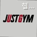 져스트 짐 네이버블로그