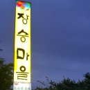 서해안간장게장장승마을 네이버블로그