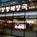 양평해장국광교 - 수원시 영통구 광교중앙로 170 | 양평해장국광교