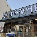 남산그린타운경로당 | [가족장어]대구장어맛집❤️ 남산동 맛집 새로생긴 가족장어 다녀온 후기!! 장어 더덕무침 미친조합