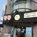 왕성갈비 | [구서동 갈비] 육즙 가득! 생갈비 맛집 ‘꿀돈생포갈비 구서점’