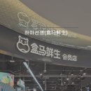 안하마을 | 칭다오 인존몰 하마선생 중드에서 보던 마라 샤오룽샤, 만두, 연어, 굴찜 사본 후기 고덕지도