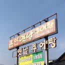 운연옛날추어탕