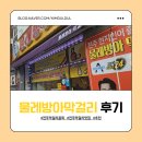 전주정통막걸리 | 전주 막걸리골목 물레방아막걸리에서 안주 끊임없이 먹고 배터진 후기