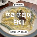 단테 | 광안리 생면 파스타 맛집, 뜨라또리아 단테 5번째 방문 후기 (내돈내산)