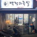 백정족발 이미지