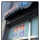 한빛세탁소 이미지