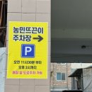 농민의집 | 대전 맛집 옥천 뼈 구이 농민뜨끈이 본점 주차장, 웨이팅 후기