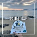카페.미쁘다 | 남해 카페 미쁘다 레터링케이크 가격 및 솔직후기