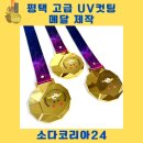 평택 UV프린팅 고급 컷팅 금속메달 제작은