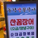 동천산꼼장어 네이버블로그