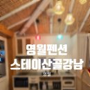 북면194 | 영월 스테이산골강남 숙박 후기