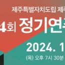 제주교향악단 제174회 정기연주회 이미지