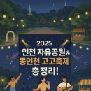 2025 자유공원&동인천 고고축제 | ※ 2025 인천 자유공원 &amp; 동인천 고고축제 총정리