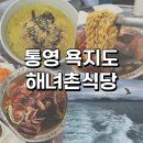 해녀촌식당 | 통영 욕지도 여행 &#39;해녀촌식당&#39; 쯔양라면 전복죽 내돈내산 솔직후기