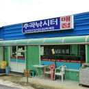 추곡낚시터매점