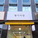 향기미장