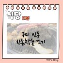 한돈참숯꼬기인동점 | [구미 인동] 한돈참숯 꼬기