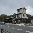 사래마을 | <교토> 오사카 5박 6일 후기