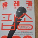 팝송영어 | &#39;유레카 팝송 영어회화 200&#39; 후기