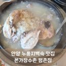 [안양/비산동] 본가장수촌 평촌점 누룽지백숙 가족모임 추천 공원 코스 추천