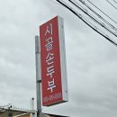 우곡길 | 평택 지산동 백반맛집, &#39;시골순두부&#39; 솔직 방문 후기!