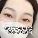 부산모전우체국 | 정관속눈썹 펌 아리수뷰티&amp;래쉬 후기