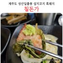 신양로 | 제주 성산 흑돼지 맛집 칠돈가 내돈내산 후기 성산일출봉 섭지코지