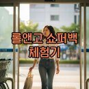 고&백 | 짐샌더슨 롤앤고 쇼퍼백·카트 비교 후기