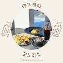 대구 경북대 카페 모노리스,브런치와 커피가 맛있는 대형카페