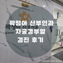 곽정아산부인과의원 | 25년인생 첫 산부인과 검진 후기/수지 곽정아 산부인과(자궁경부암 검진,질초음파)