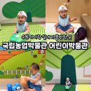 (주)자라나는씨앗 | 수원 아이랑 실내 가볼만한곳 국립농업박물관 어린이박물관 예약방법 수유실 카페 이용 후기