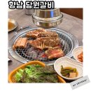 담원 | 향남 갈비 맛집 담원갈비 외식후기 냉면이 무료인 곳