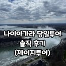 [뉴욕] 4월 나이아가라 당일 투어 후기, 제이지투어