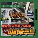 캠핑밀키트 파파후푸드 데리야끼닭꼬치와 오리고기 후기