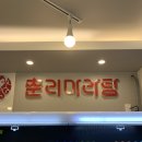 춘리마라탕충북 | 충북혁신도시 마라탕 1티어, 춘리마라탕 충북혁신도시점 방문 후기