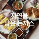 수암로190번길L | 청주 우암동 맛집 l 자연을담은돈까스 본점 푸짐한 셀프바까지 내돈내산 후기