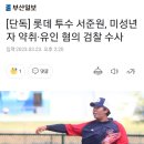 미성년자 약취 수사 롯데 투수 서준원 방출 이미지