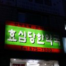 효심당한약국 이미지