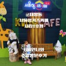 유연프라자 | 서울형키즈카페 시립1호점 후기 서울가족프라자 주차 편한 키즈카페 대방역 1분 최고의 시설
