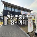 웅S | [안성/보개면 카페]안성맞춤랜드 안에 있는 웅&#39;s 카페/아이와 방문하기 좋은 웅스 카페/강아지 있는...