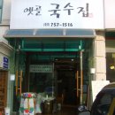 옛골국수집