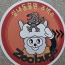 서창사랑동물병원 | [인천/서창] 동물과 직접 교감할 수 있는 쥬벅스 인천 실내동물원 아이와 가볼만한곳