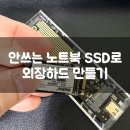 인터넷 활용 블로그 만들기 | 안 쓰는 노트북 SSD로 외장하드 만들기