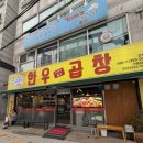 참나무골 | 인천 간석동 맛집ㅣ 참나무골 한우곱창 방문후기ㅣ 잡내 없이 고소한 한우곱창 전문점 !