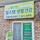 힐스템생활건강 이미지