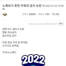 2022 아육대 공지 논란 이미지