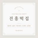 진흥떡집 - 춘천시 후석로186번길 6 | 진흥떡집